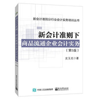 新会计准则下商品流通企业会计实务-(第5版)