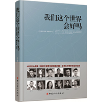 我们这个世界会好吗