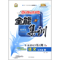 初中百分学生作业本-全能集训（书加卷）九年级语文（语文版）15秋上册