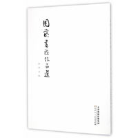 周萌书法作品选