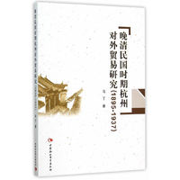 1895-1937-晚清民国时期杭州对外贸易研究