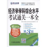 ！经济学学科综合水平考试通关一本全