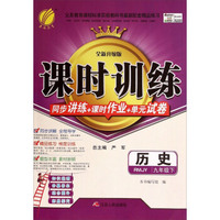 春雨 课时训练 同步讲练+课时作业+单元试卷：历史（九年级下 RMJY 全新升级版）