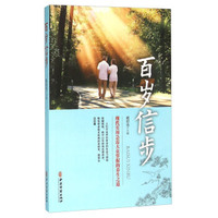 百岁信步