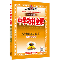 中学教材全解 八年级思想品德上（广东教育版 2016秋）