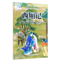 西厢记(汉维对照)/国粹戏剧图画书