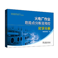 化学分册-火电厂作业危险点分析及预控