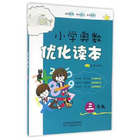 小学奥数优化读本三年级