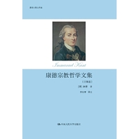 康德宗教哲学文集（注释版）