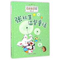 张秋生温馨童话