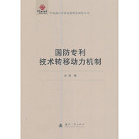 国防专利技术转移动力机制