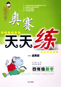 数学(4年级通用版)/新概念奥赛天天练