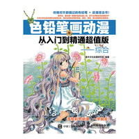 色铅笔画动漫从入门到精通