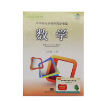 中学教材多媒体同步课堂七年级【数学】上册DVD+书