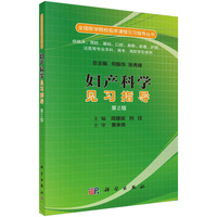 妇产科学见习指导(第二版)