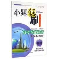 小题狂刷高考专题特训：物理 电场和磁场电路与电磁感应