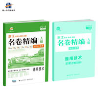 浙江专用 通用技术 名卷精编A版（学考+选考）2018版一线名卷 曲一线科学备考