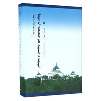 蒙古族传统伦理要义（蒙古文版）/中国蒙古学文库