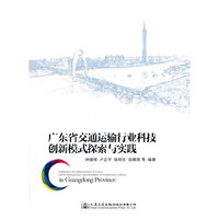 广东省交通运输行业科技创新模式探索与实践