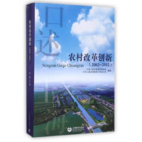 口述上海——农村改革创新（2002-2012）