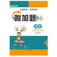 2017秋附加题上6年级数学（江苏版适用）