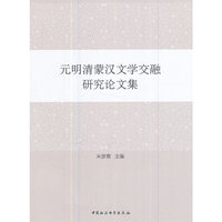 元明清蒙汉文学交融研究论文集