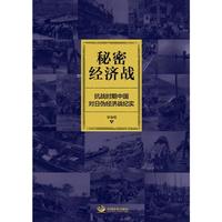 秘密经济战：抗战时期中国对日伪经济战纪实