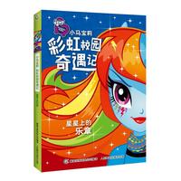 小马宝莉彩虹校园奇遇记系列小说?星星上的乐章
