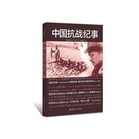 中国抗战纪事