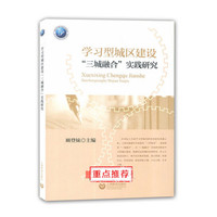 学习型城区建设“三城融合”实践探究