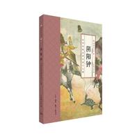 国韵小小说·阴阳钟：中华传统志怪小说十八篇