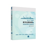 北上广地区数字出版政策及其实施效果比较研究