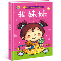 我爱我家情感管理与性格培养绘本 我妹妹