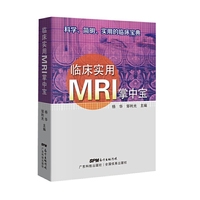 临床实用MRI掌中宝 科学简明实用的临床宝典