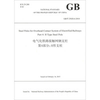中华人民共和国国家标准·电气化铁路接触网钢支柱第4部分：H形支柱（GB\T25020.4-2010 英文版）
