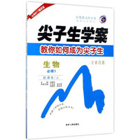 尖子生学案：生物（必修1 新课标·人 全新改版）