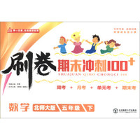 刷卷期末冲刺100+：数学（五年级下 北师大版）