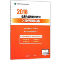 人民卫生出版社 (2018)临床执业医师资格考试冲刺预测试卷