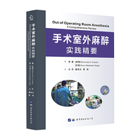 手术室外麻醉 实践精要