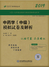 执业医师2019 中药学主治医师:丁震2019中药学(中级)模拟试卷及解析
