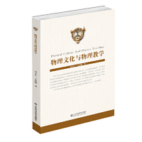 物理文化与物理教学