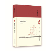 大家小书 儒者的智慧（精）