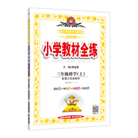 2019秋 小学教材全练 三年级科学上 配套江苏版教材