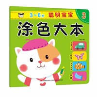 聪明宝宝涂色大本3