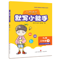 默写小能手（小学语文三年级下）