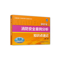 消防安全案例分析知识点速记（2019年版）