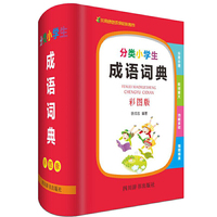 分类小学生成语词典（彩图版）
