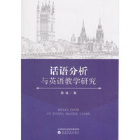 话语分析与英语教学研究