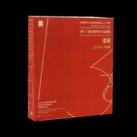 庆祝中华人民共和国成立七十周年——第十三届全国美术作品展览——漆画作品集