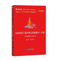 2020年注册消防工程师考试真题精讲一本通--历年真题解析与视频讲解